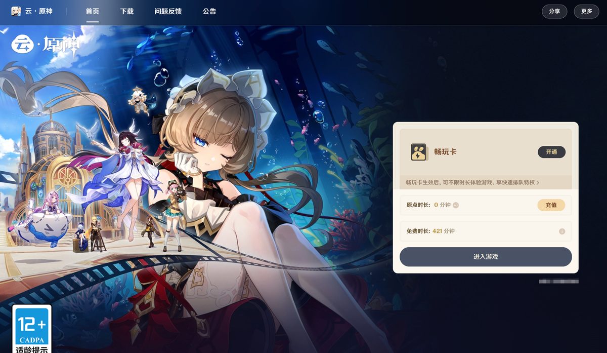 云原神游戏云